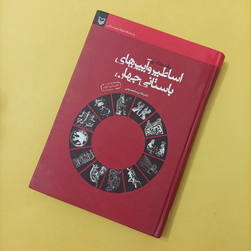 کتاب مقدمه ای بر اساطیر و آیین های باستانی جهان نوشته دکتر غلامرضا معصومی