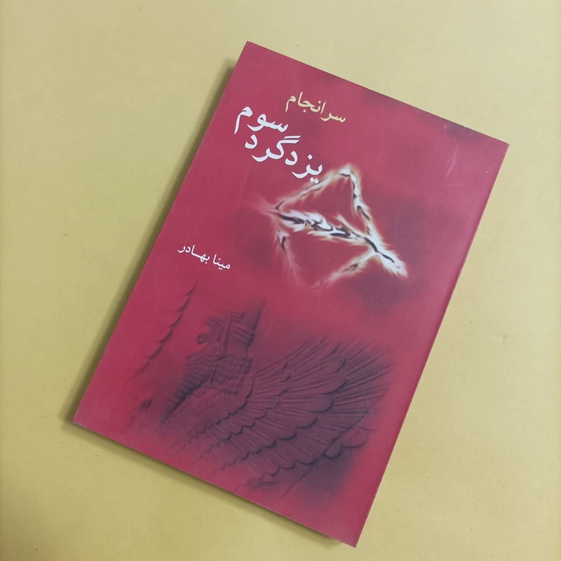 کتاب سرانجام یزدگرد سوم نوشته مینا بهادر