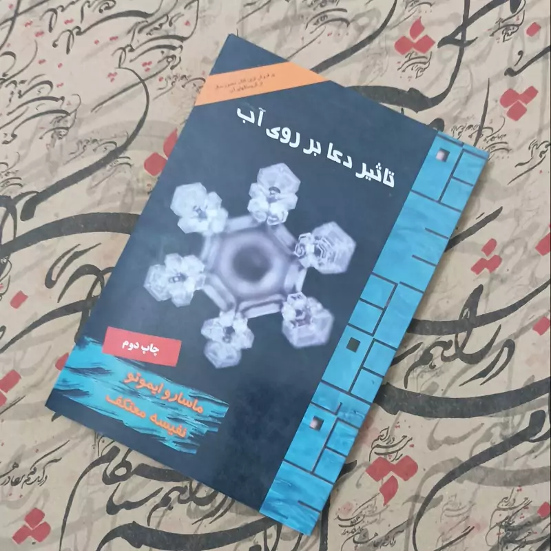 کتاب تاثیر دعا بر روی آب، ترجمه نفیسه معتکف، انتشارات درسا