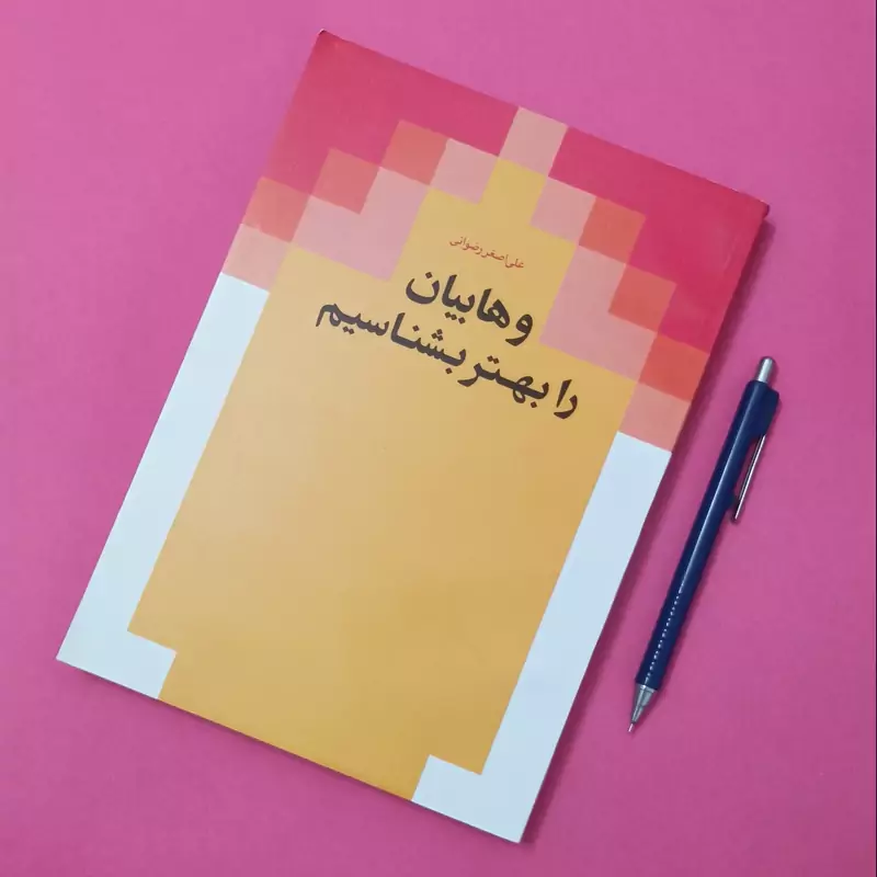 وهابیان را بهتر بشناسیم نوشته دکتر علی اصغر رضوانی انتشارات دلیل ما