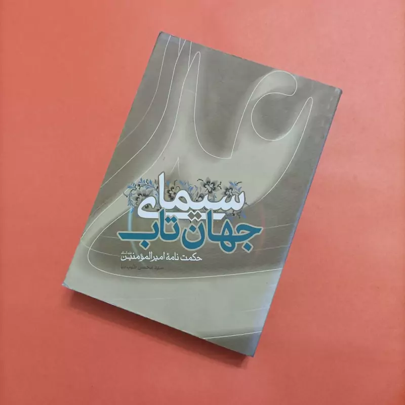 سیمای جهان تاب حکمت نامه امیرالمومنین(ع)
