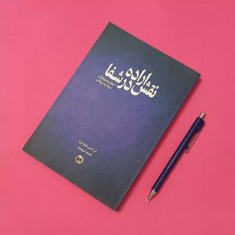 نقش اراده در شفا کمک به بیماران مبتلا به سرطان ترجمه فاطمه ذبیحیان انتشارات صورتگر