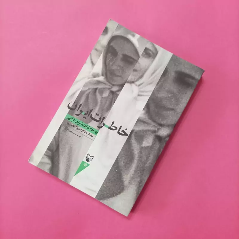 خاطرات ایران خاطرات ایران ترابی انتشارات سوره مهر