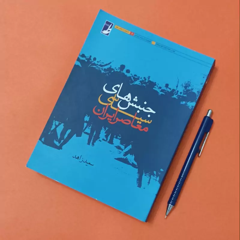 جنبش های سیاسی معاصر ایران، نوشته سعید زاهد انتشارات طه، شومیز