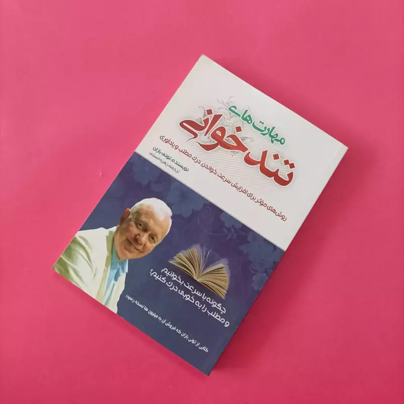 مهارت های تندخوانی ترجمه زهره مستی