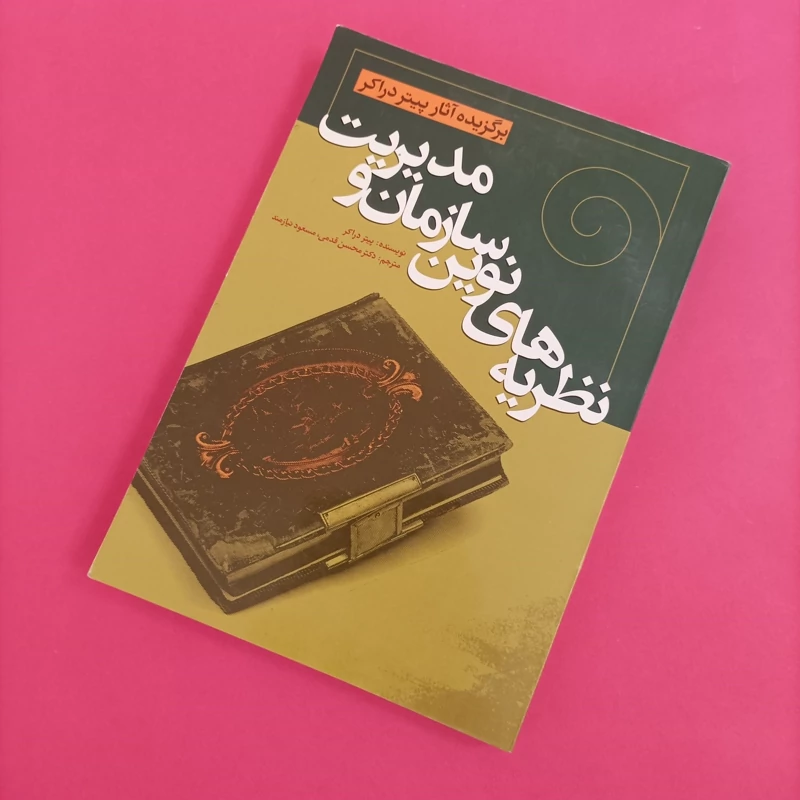 کتاب نظریه های نوین سازمان و مدیریت برگزیده آثار پیتر دراکر