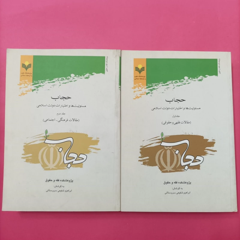 کتاب حجاب مسئولیت ها و اختیارات دولت اسلامی