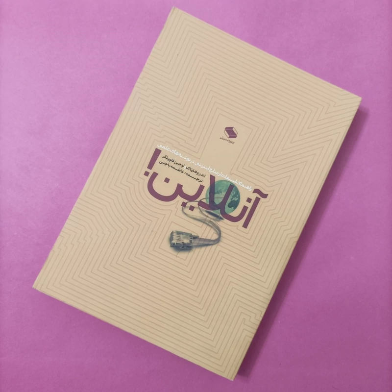 کتاب آنلاین راهنمای استفاده از منابع اینترنتی در نوشته های علمی