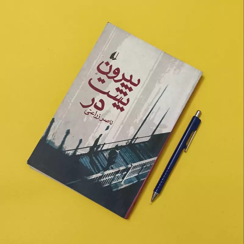بیرون پشت در، نوشته ناصر زراعتی انتشارات افق شومیز
