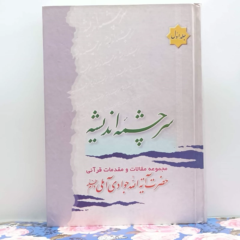 سرچشمه اندیشه جلد اول مجموعه مقالات و مقدمات قرآنی آیت الله جوادی آملی