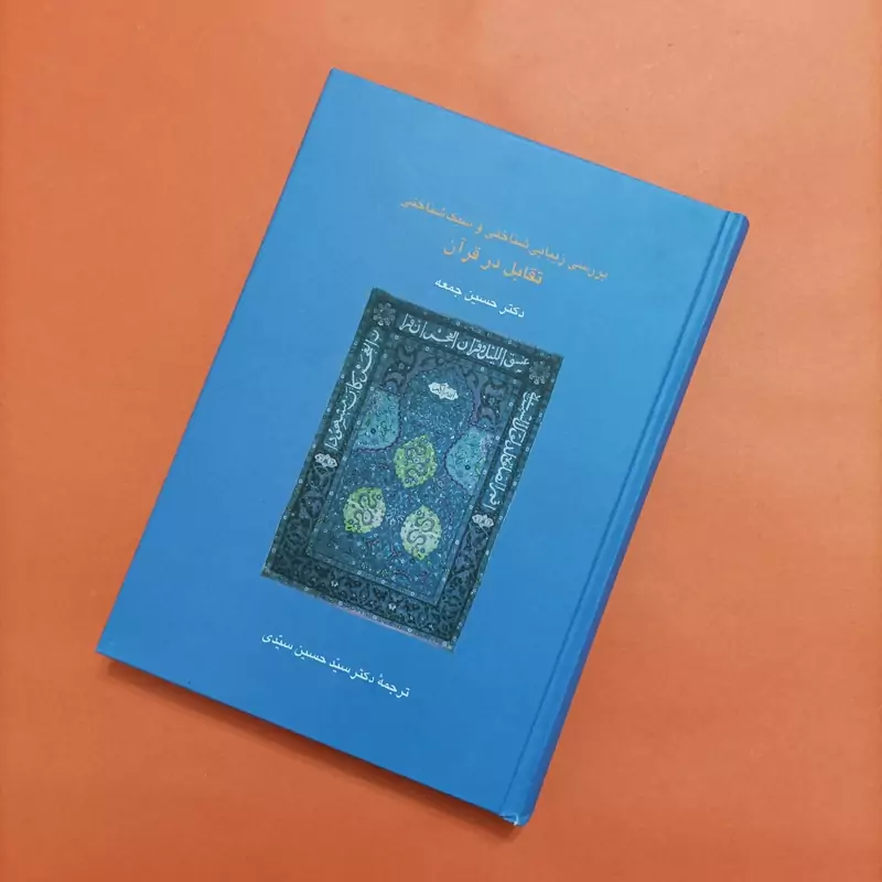بررسی زیبایی شناختی و سبک شناختی تقابل در قرآن