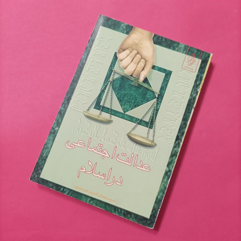 کتاب عدالت اجتماعی در اسلام نوشته جمال الدین موسوی