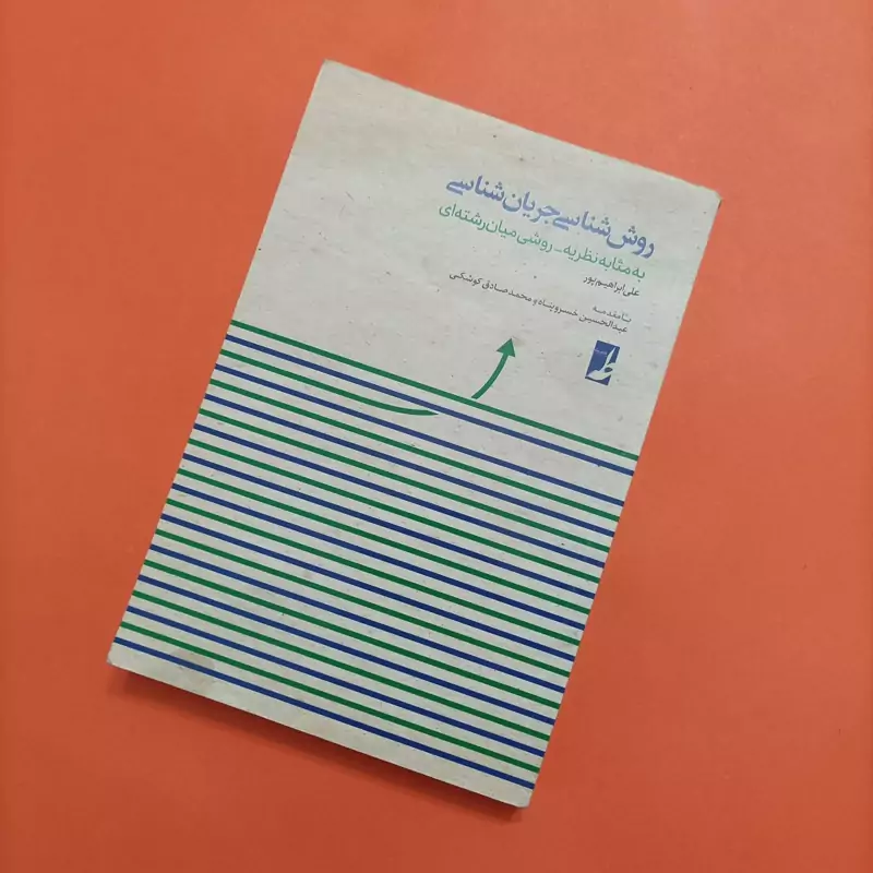 کتاب روش شناسی جریان شناسی هه مثابه نظریه روشی میان رشته ای