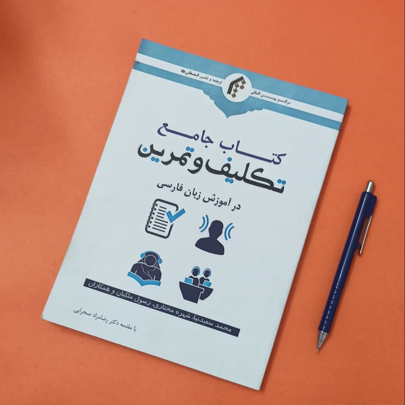 کتاب جامع تکلیف و تمرین در آموزش زبان فارسی با مقدمه دکتر رضا مراد صحرایی نشر مصطفی