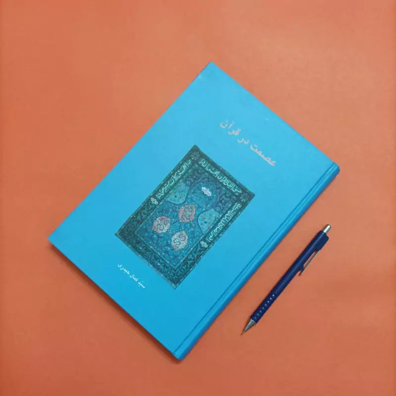 کتاب عصمت در قرآن نوشته سید کمال حیدری انتشارات سخن