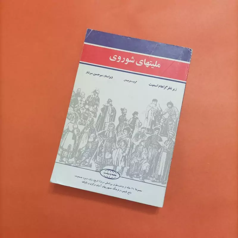 کتاب ملیتهای شوروی زیر نظر اسمیت ویراستار سرشار