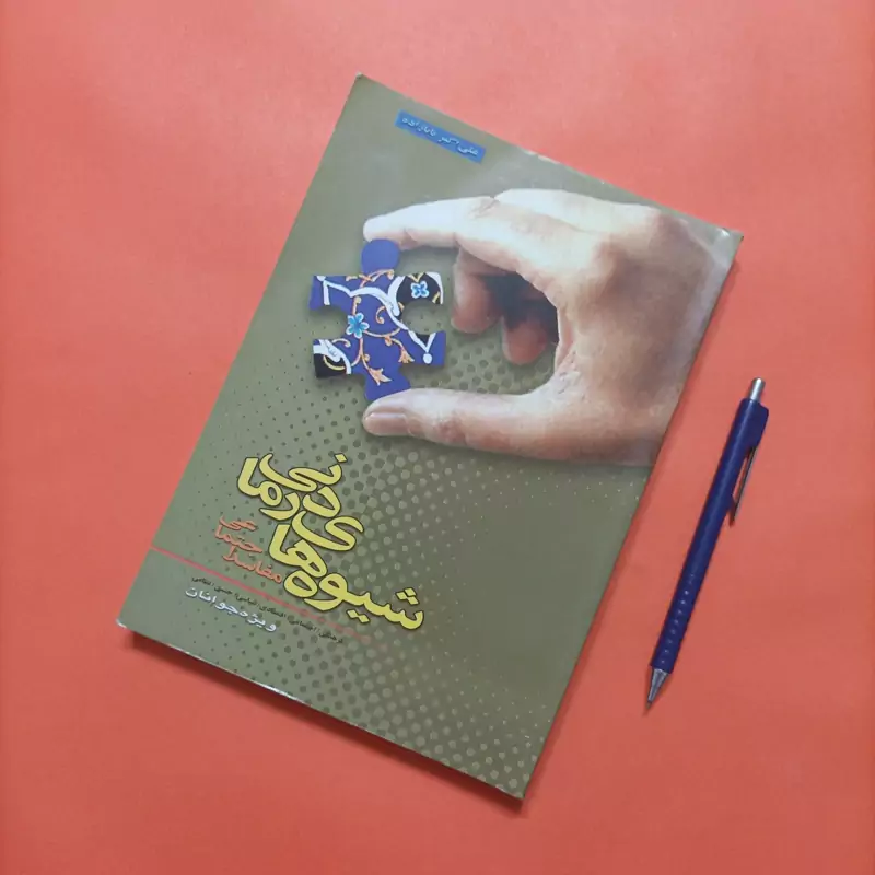 شیوه های درمانی مفاسد اجتماعی ویژه جوانان  نوشته علی اکبر بابازاده انتشارات دانش و ادب چاپ سال 94 336 صفحه