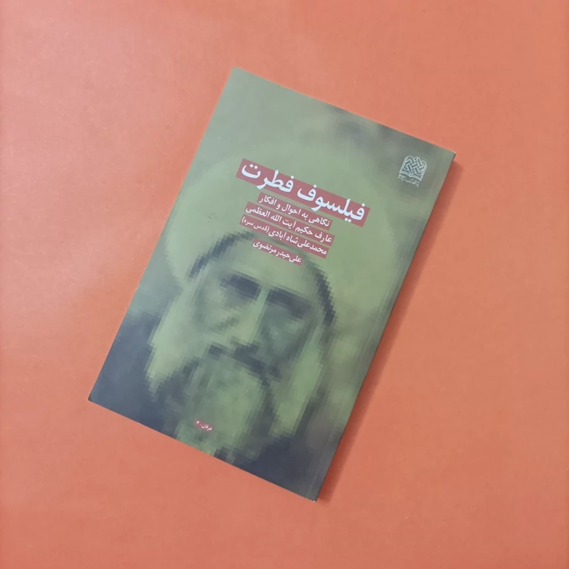 کتاب فیلسوف فطرت نگاهی به احوال و افکار عارف حکیم