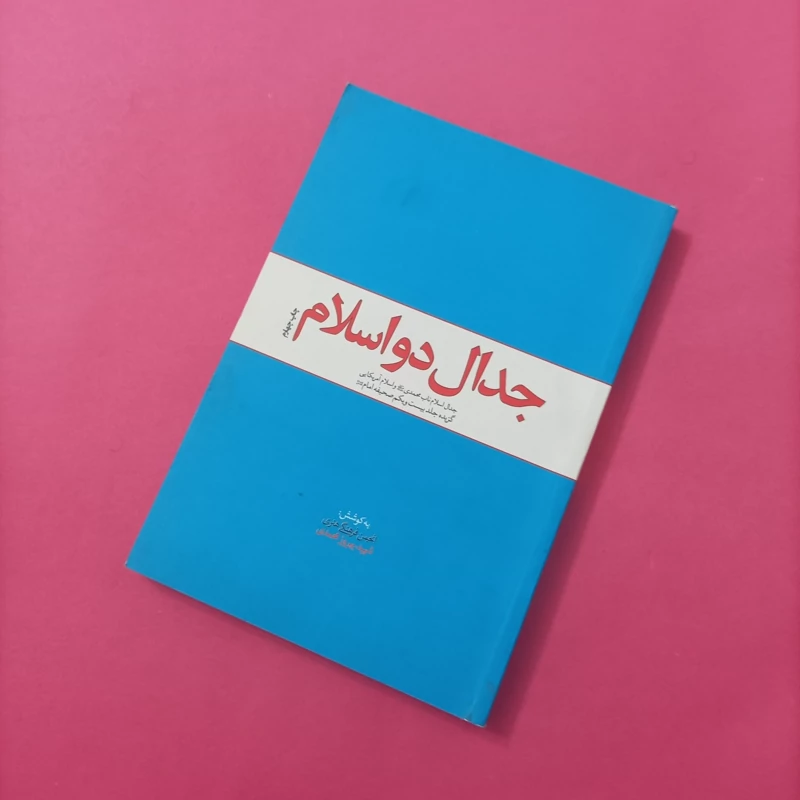 کتاب جدال دو اسلام انتشارات معارف