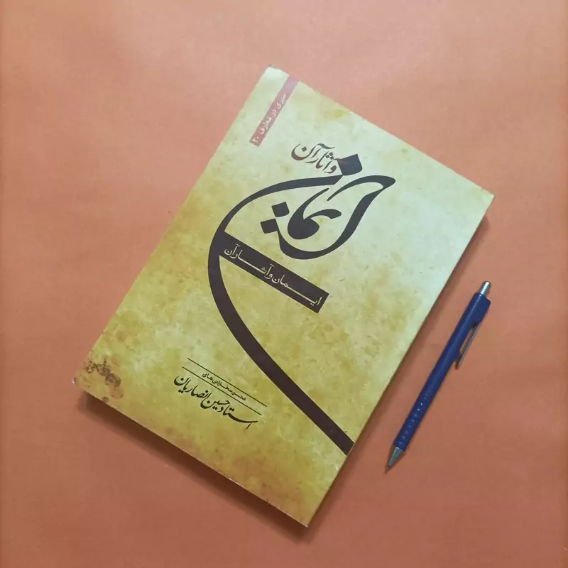 کتاب ایمان و آثار آن نوشته استاد حسین انصاریان چاپ سال 94 544 صفحه
