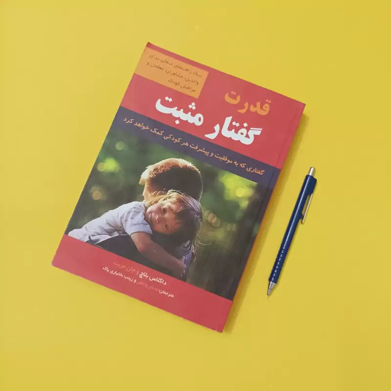 قدرت گفتار مثبت نوشته بلاچ و مریت ترجمه واعظی و بختیاری پاک انتشارات باقیات