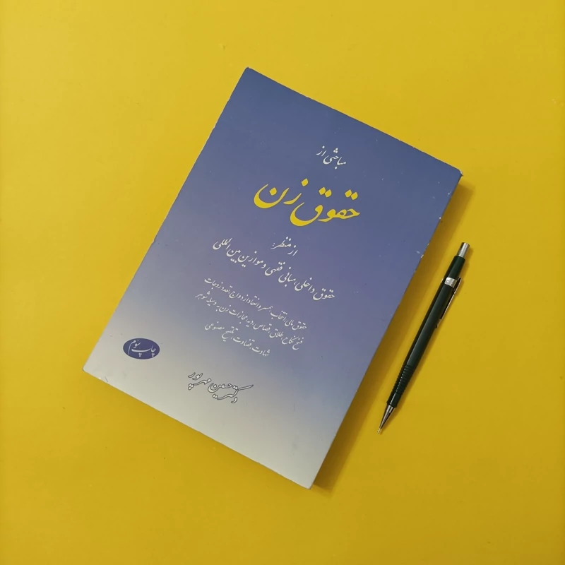 کتاب مباحثی از حقوق زن از منظر حقوق داخلی نوشته دکتر حسین مهرپور