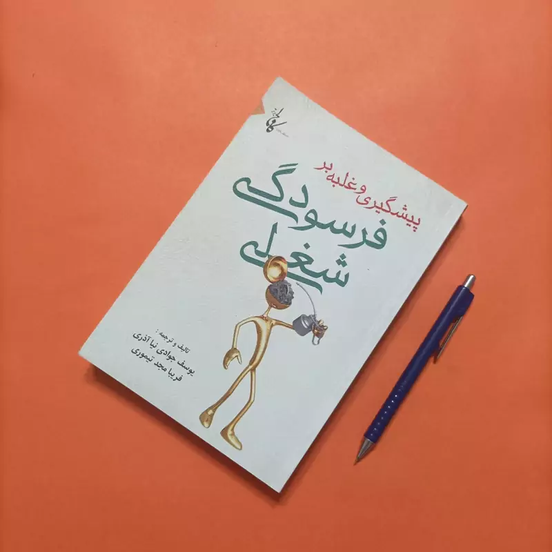 کتاب پیشگیری و غلبه بر فرسودگی شغلی ترجمه و تالیف تیموری و جوادی انتشارات کالج برتر چاپ سال 91 430 صفحه