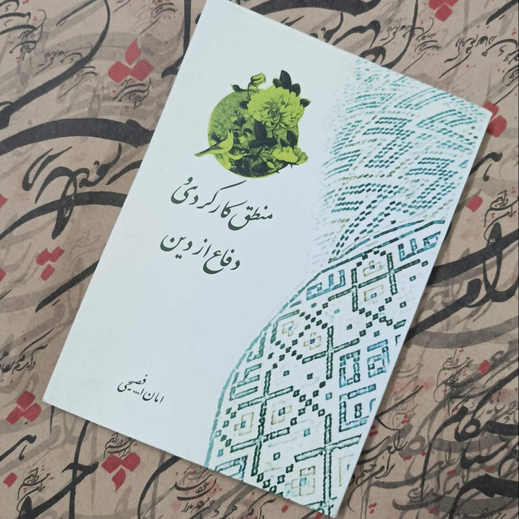 کتاب منطق کارکردی و دفاع از دین، نوشته امان الله فصیحی انتشارات موسسه امام