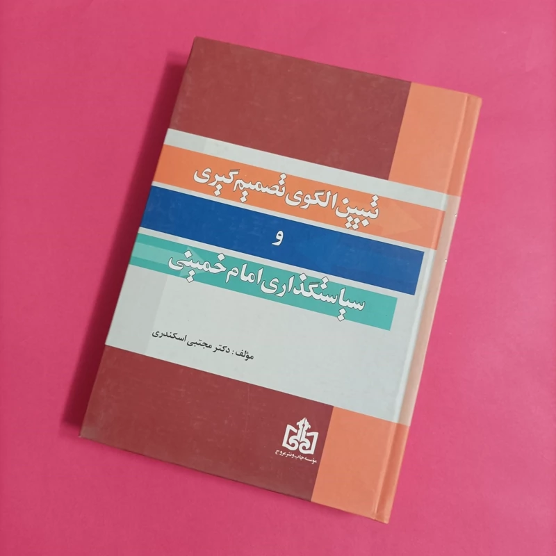 کتاب تبیین الگوی تصمیم گیری و سیاستگذاری امام خمینی
