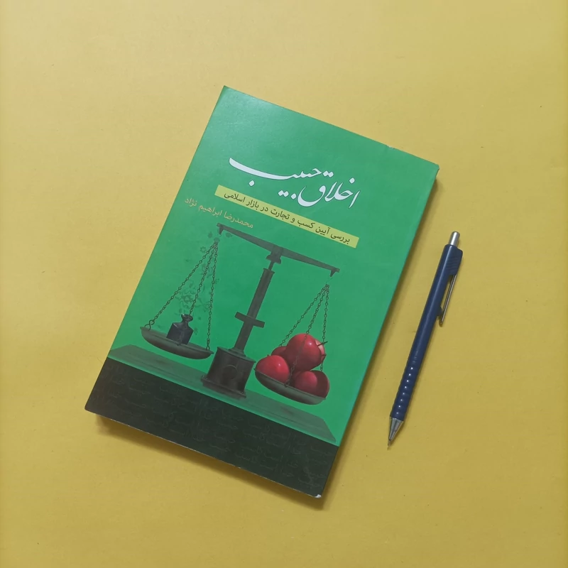 اخلاق حبیب بررسی آیین کسب و تجارت در بازار اسلامی