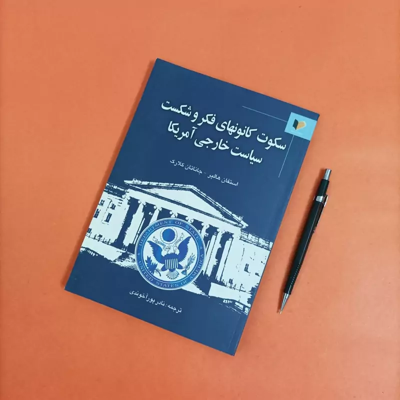 سکوت کانونهای فکر و شکست سیاست خارجی آمریکا
