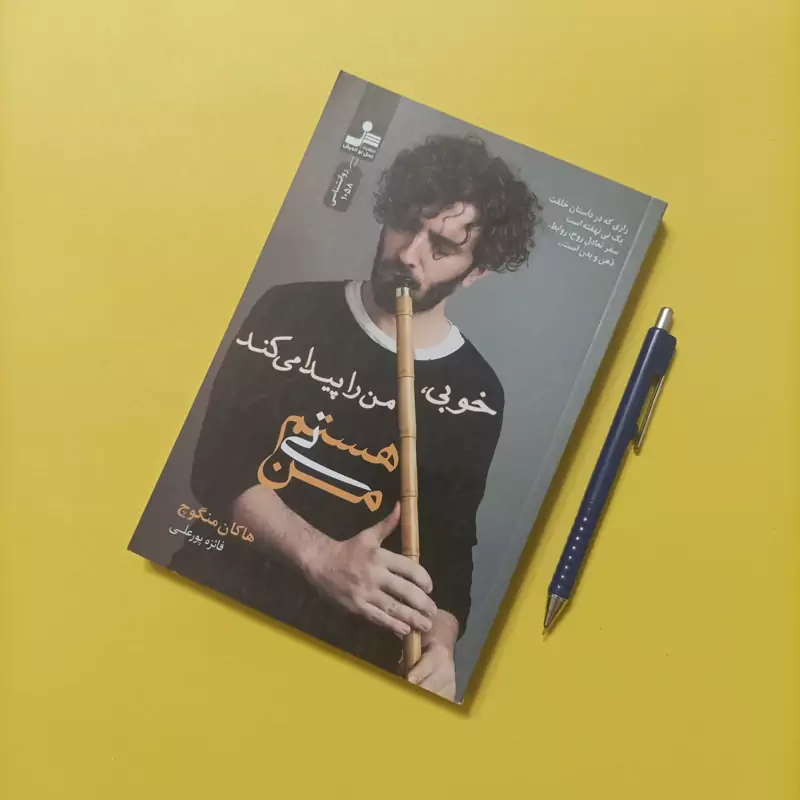 کتاب من نی هستم خوبی من را پیدا می کند نوشته منگوچ ترجمه فائزه پورعلی