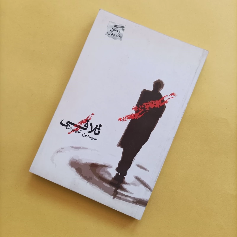 کتاب تلافی نوشته سیمین شیردل