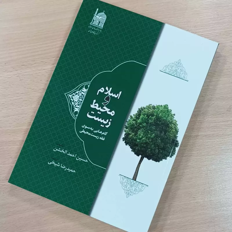 اسلام و محیط زیست، گام هایی به سوی فقه زیست محیطی، ترجمه حمید رضا شیخی، آستان قدس رضوی