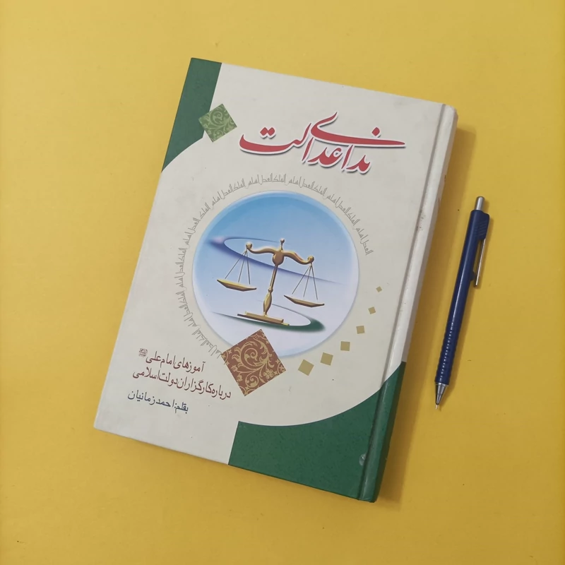 کتاب ندای عدالت آموزه های امام علی درباره کارگزاران دولت اسلامی به قلم احمد زمانیان  چاپ سال 85 تعداد صفحات 453
