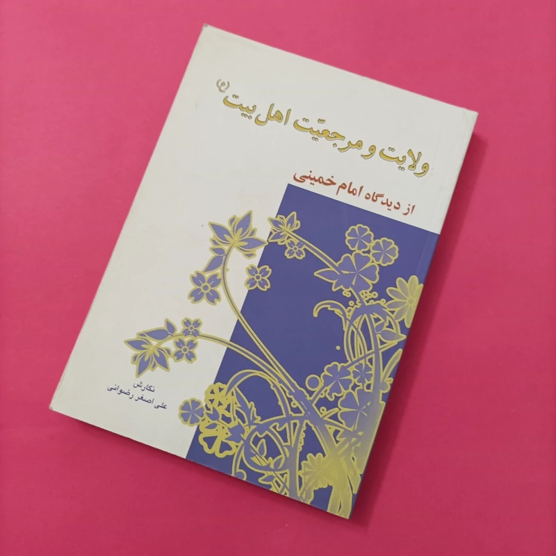 کتاب ولایت و مرجعیت اهل بیت از دیدگاه امام خمینی