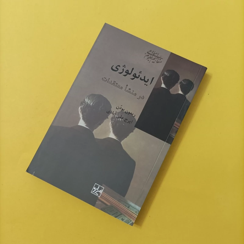 کتاب ایدئولوژی در منشا معتقدات انتشارات شیرازه
