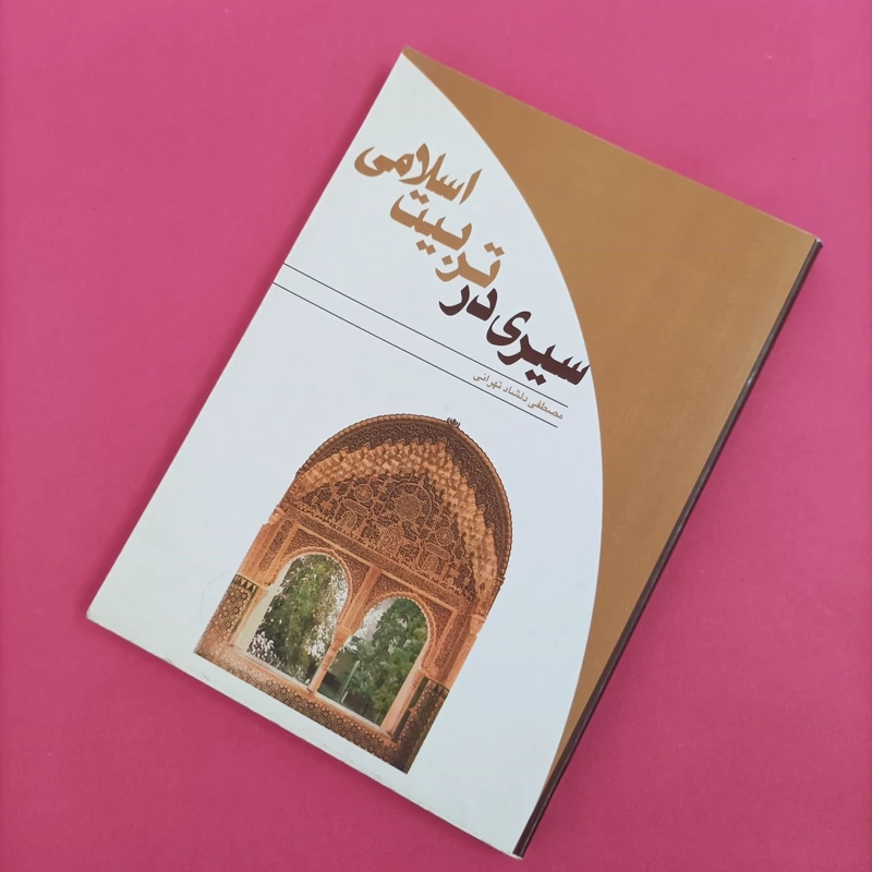 کتاب سیری در تربیت اسلامی نوشته مصطفی دلشاد تهرانی