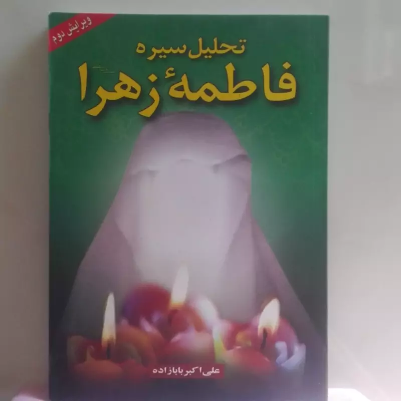 تحلیل سیره فاطمه زهرا (س)  علی اکبر بابا زاده ویرایش دوم نشر دانش و ادب 312 صفحه