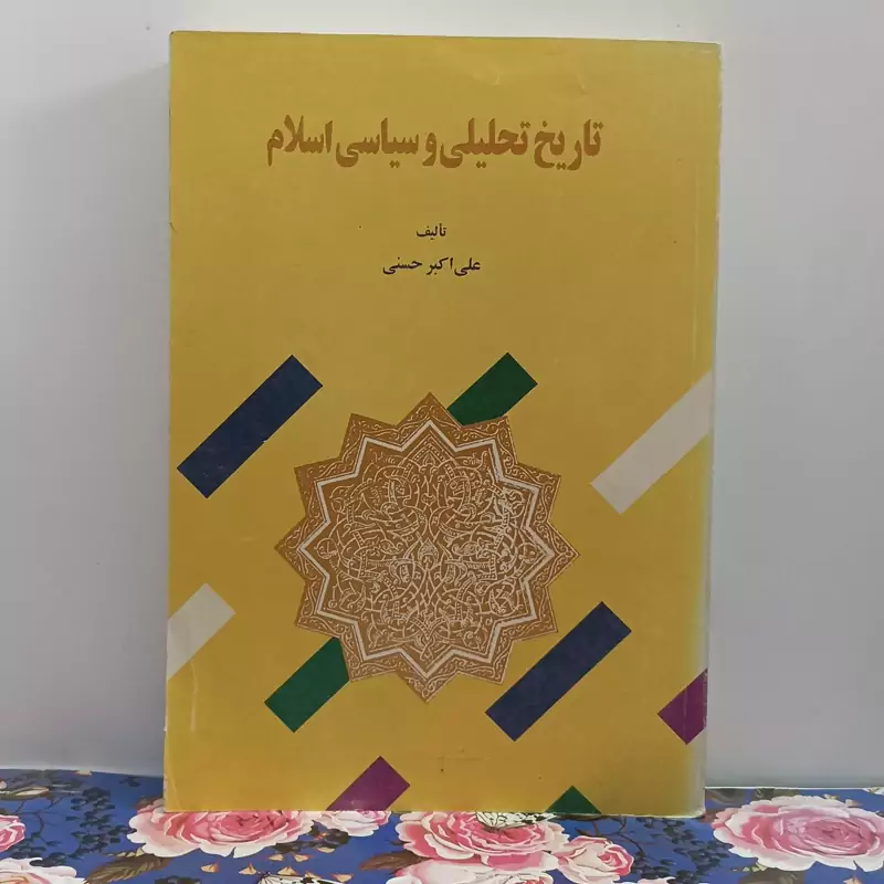 تاریخ تحلیلی و سیاسی اسلام چاپ 1378تالیف علی اکبر حسنی انتشارات دفتر نشر فرهنگ اسلامی شومیز  تمیز دو جلد در یک مجلد