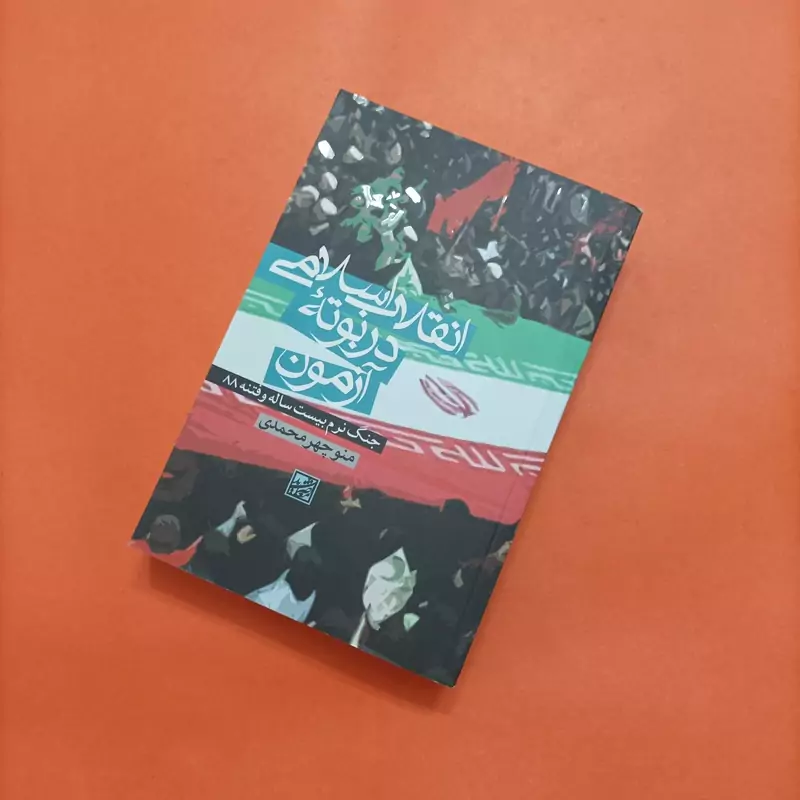 کتاب انقلاب اسلامی در بوته آزمون جنگ نرم 20 ساله و فتنه 88