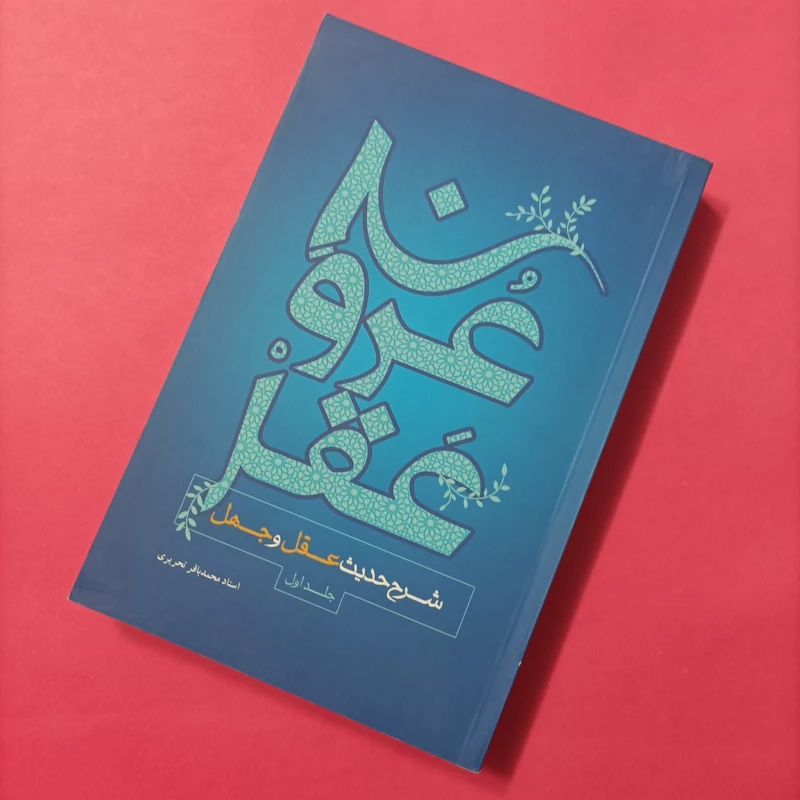 کتاب عروج عقل شرح حدیث عقل و جهل تحریری جلد اول