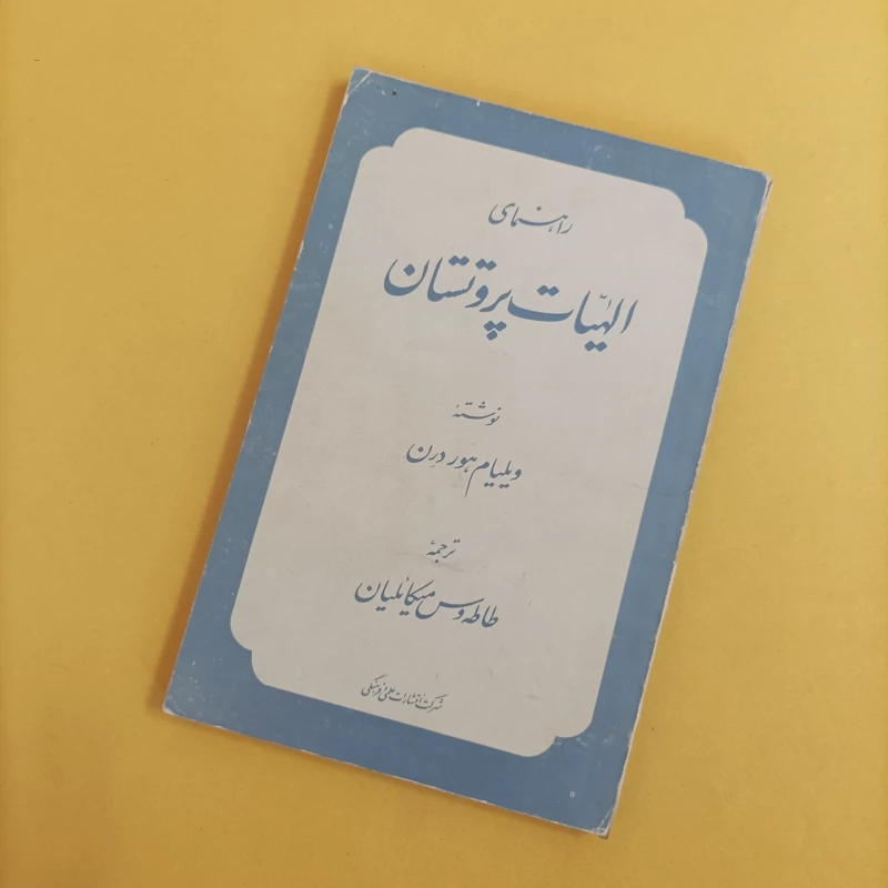 کتاب راهنمای الهیات پروتستان