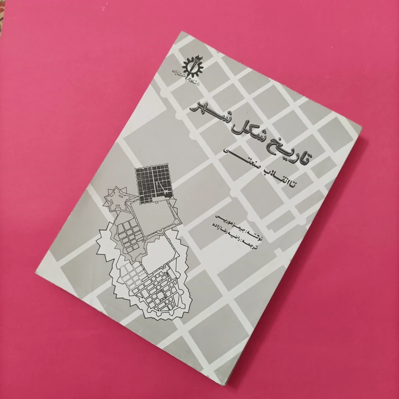 کتاب تاریخ شکل شهر تا انقلاب صنعتی چاپ سال 89