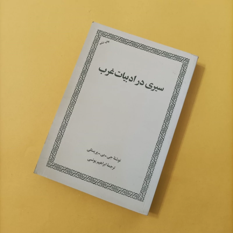 سیری در ادبیات غرب ترجمه ابراهیم یونسی انتشارات امیرکبیر