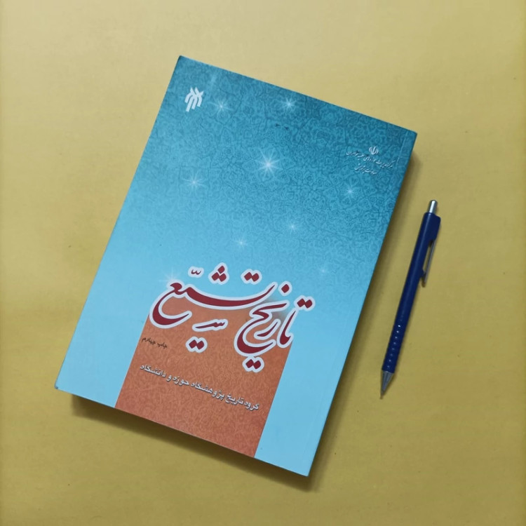 کتاب تاریخ تشیع، تاریخ پژوهشگاه حوزه و دانشگاه