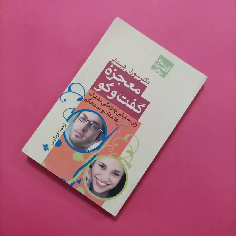 معجزه گفتگو نوشته دکتر سوزان هیت لر ترجمه اکرم کرمی انتشارات صابرین