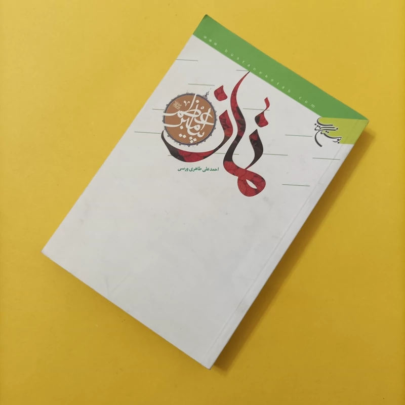 کتاب نماز پیامبر اعظم نوشته طاهری ورسی