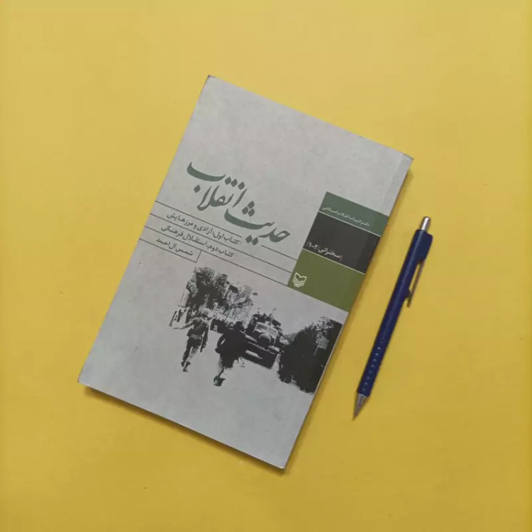 حدیث انقلاب کتاب اول آزادی و مرزهایش کتاب دوم استقلال فرهنگی