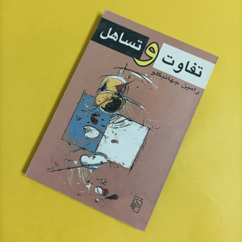 کتاب تفاوت و تساهل نوشته رامین جهانبگلو